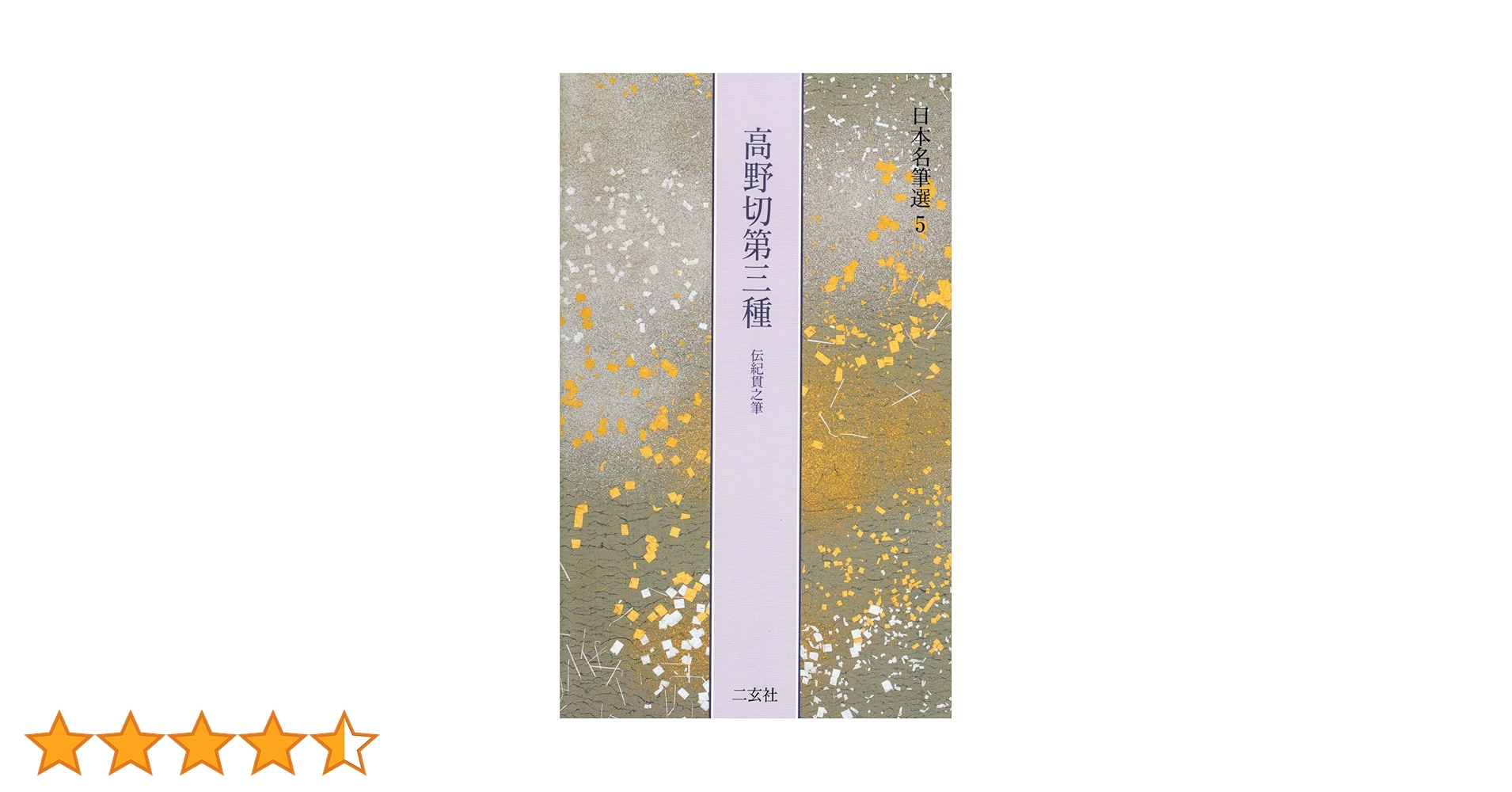 【セット・書込み無し】高野切第一種、第三種 高野切（高野切古今集）第一～三種書風 「や・ゆ」仮名相違点